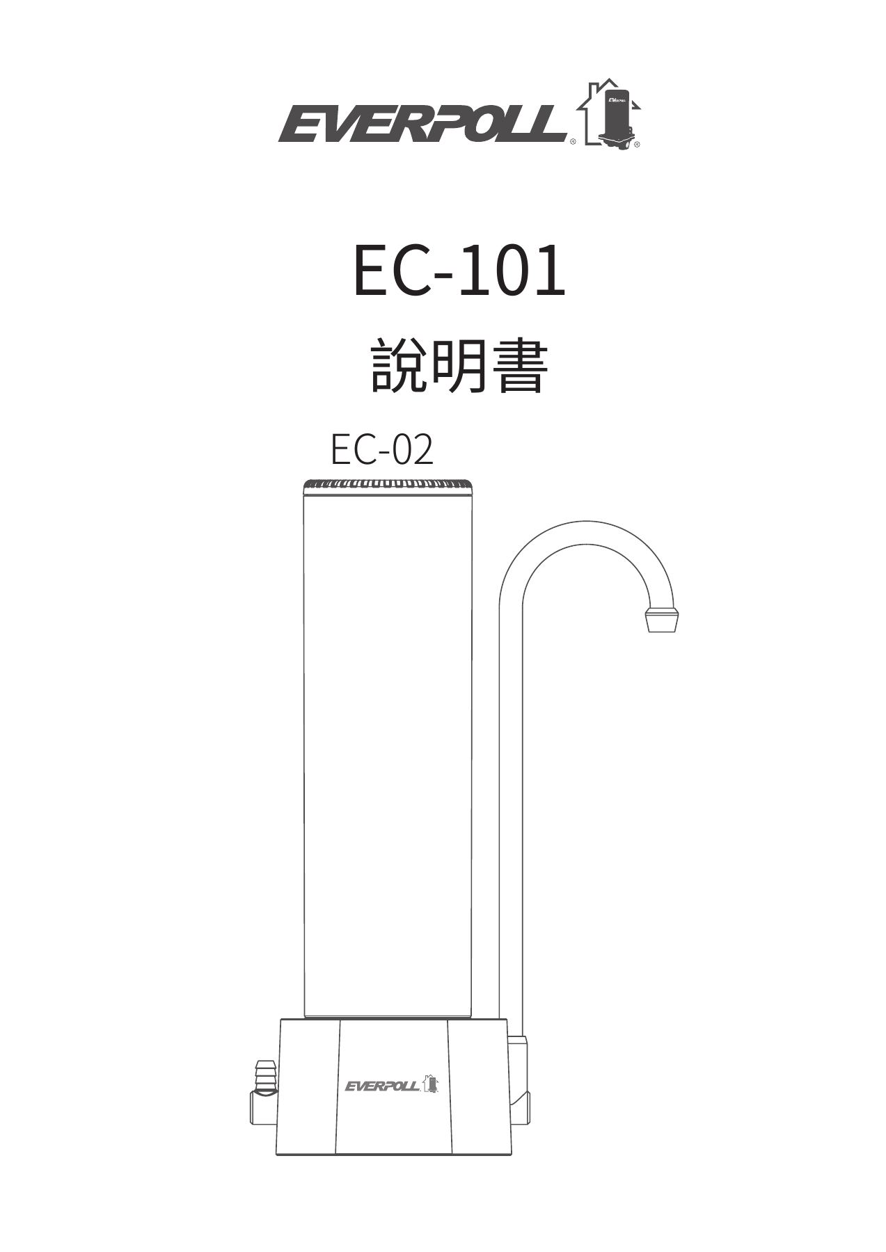 EVERPOLL EC-101：EC-101 原廠使用說明書 首頁