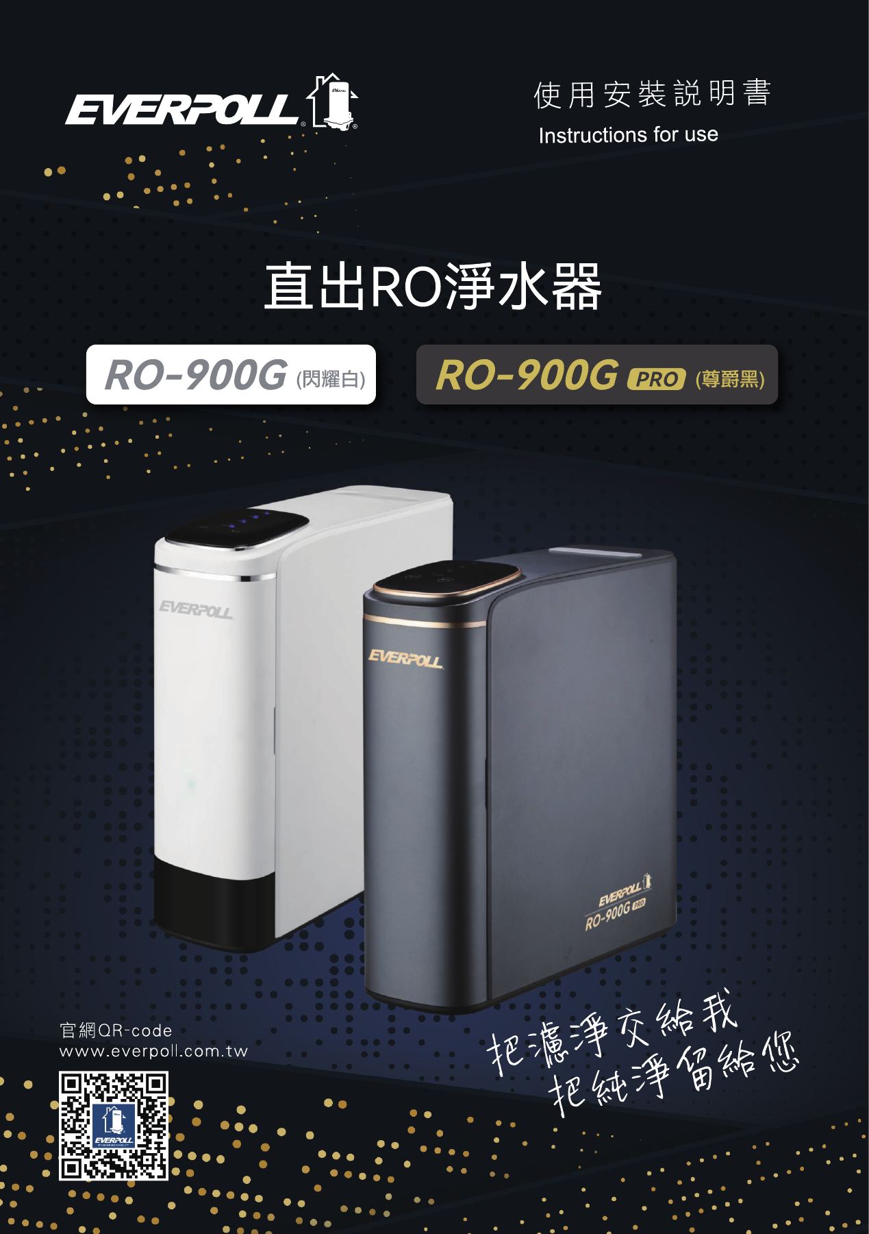 EVERPOLL RO-900G PRO：RO-900G PRO 原廠使用說明書 首頁
