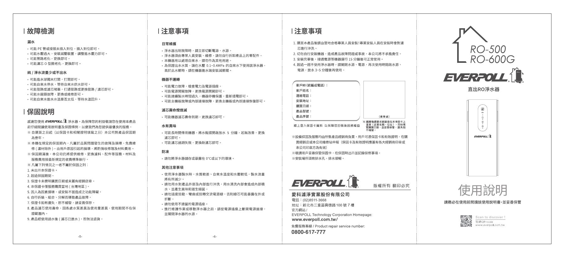 EVERPOLL RO-500：RO-500 原廠使用說明書 首頁