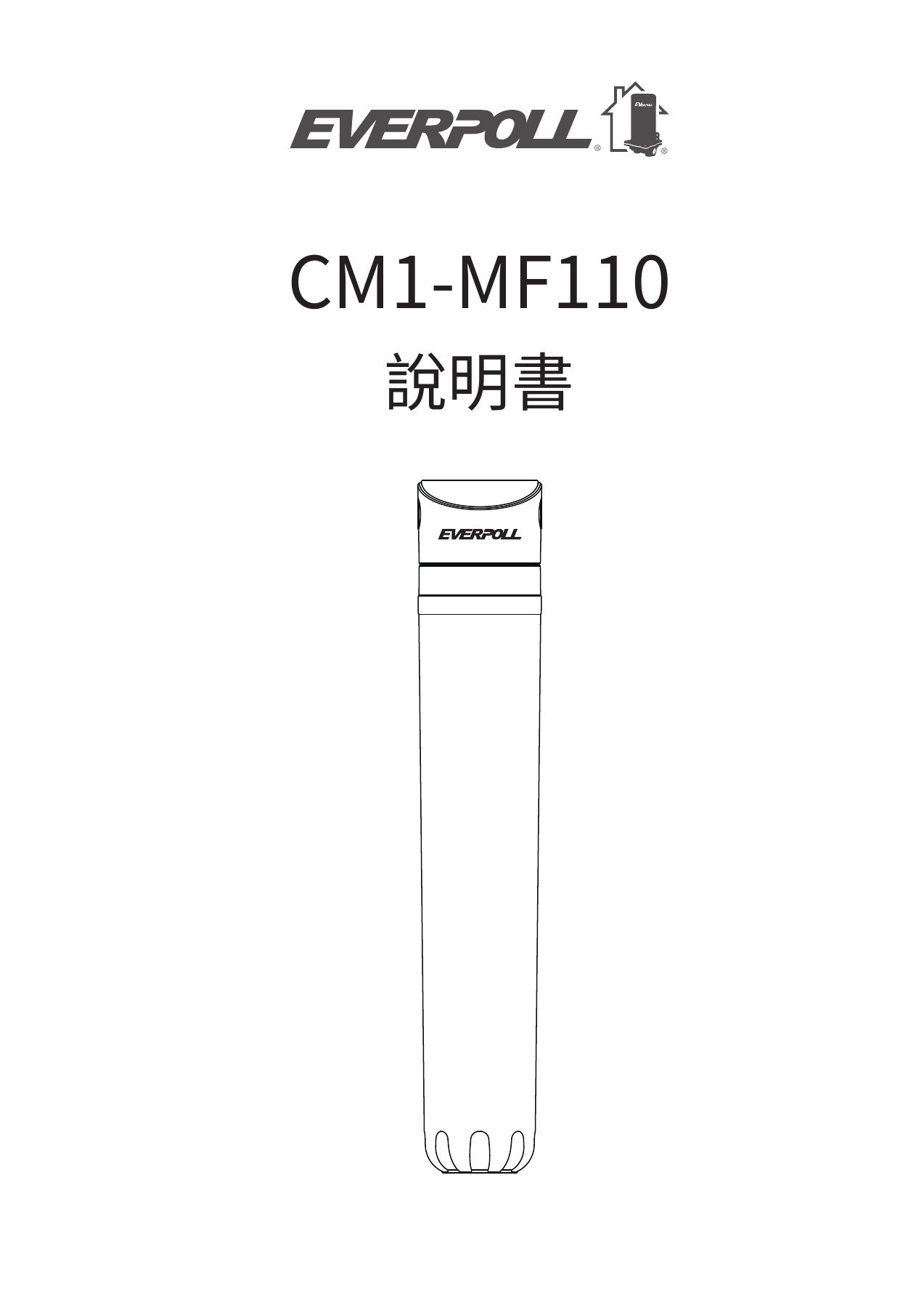 EVERPOLL CM1-MF110：CM1-MF110 原廠使用說明書 首頁
